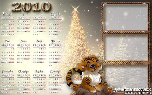 Календарь - с тигренком