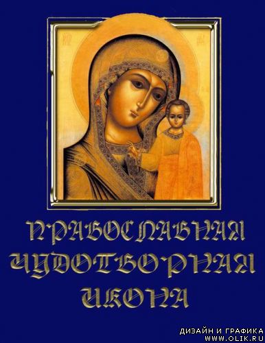 Православные Чудотворные иконы