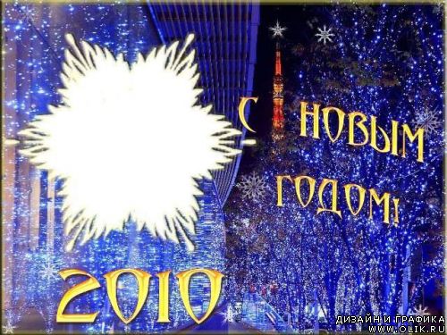 Рамкa для фото - С НОВЫМ ГОДОМ!