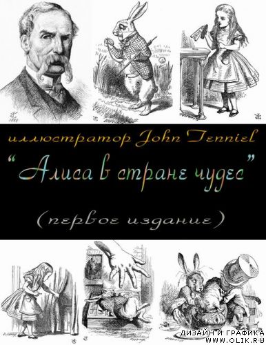 Иллюстрации к первому изданию «Алисы» от John Tenniel