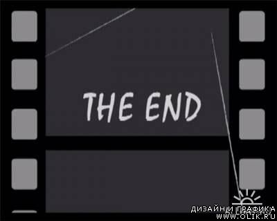 Конец фильма