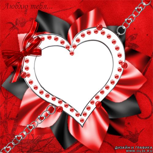 9;9; Любовные рамочки-валентинки ко дню св.Валентина