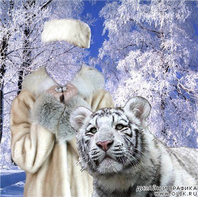 Женский костюм для фотошоп - В белой шубке с тигром