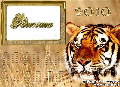 Рамка-календарь для фотошоп - Тигрица 2010 год