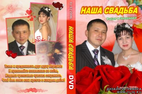 Обложка для DVD - Свадьба