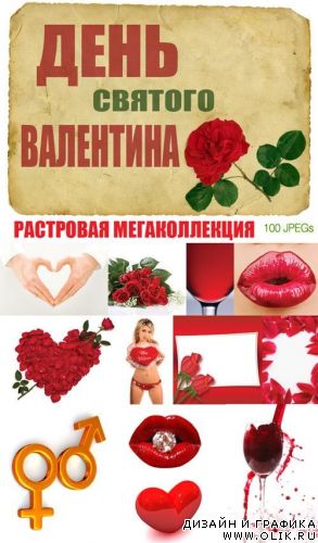 День Св. Валентина - растровая МЕГАКОЛЛЕКЦИЯ