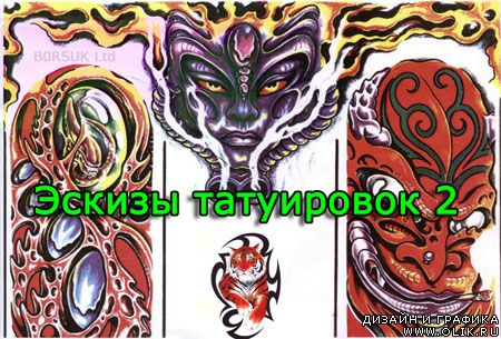 Эскизы татуировок 2 (BodyArt Tattoos)