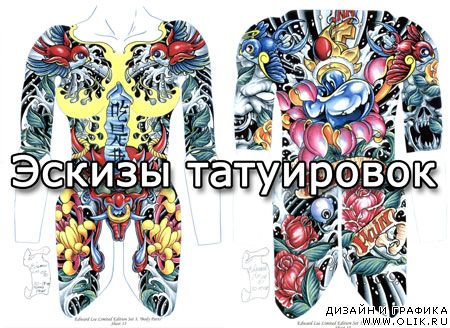 Эскизы татуировок (BodyArt Tattoos)