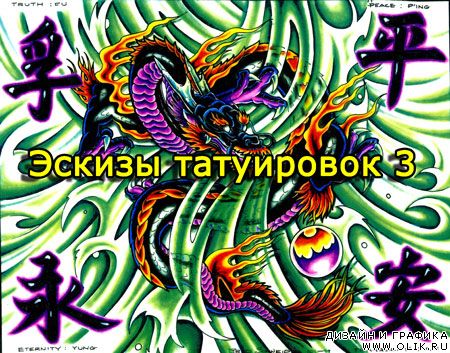 Эскизы татуировок 3 (BodyArt Tattoos)