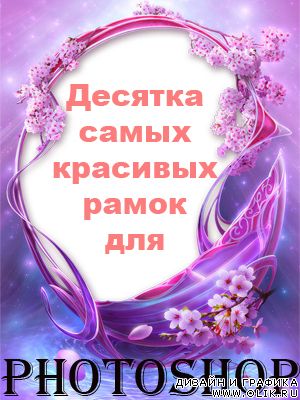 Десятка самых красивых рамок для PHSP
