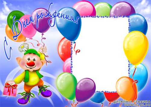 Детская рамка для фото - День рождения с клоуном