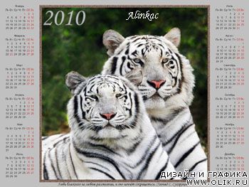 Календарь с тиграми на 2010год!