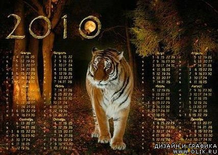 Календари Тигра на 2010 год