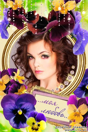 Рамка для фото - Моя любовь