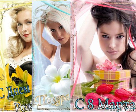 Универсальные рамочки для поздравления с любым праздником