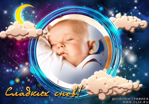 Рамка для фото - Сладких снов