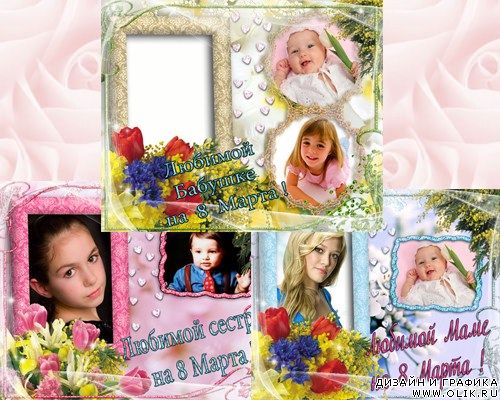 Рамочки для оформления поздравлений  с 8 Марта маме,бабушке,сестре.