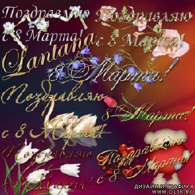 Подборка надписей для фото 8 Марта