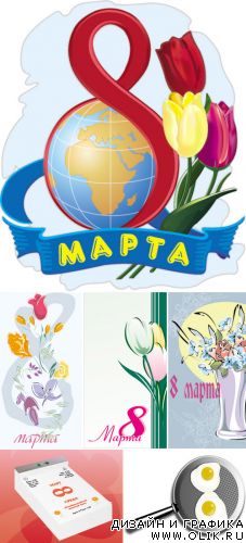 Празднуем 8 марта