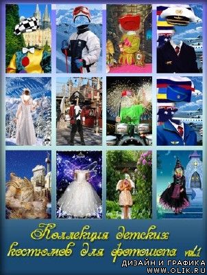 Детские костюмы для фотошопа