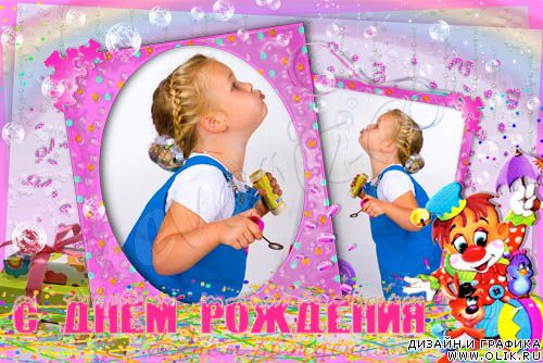 Рамка для фото – Счастливого дня рождения!
