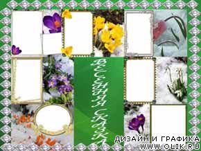 Рамки для фото - Весенняя сказка