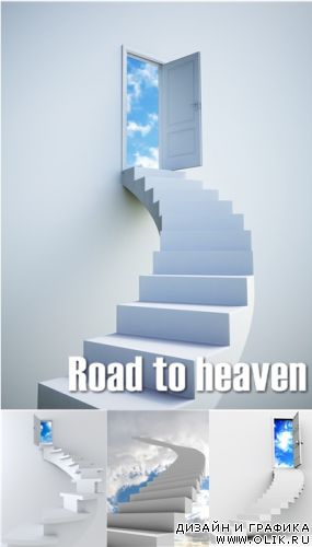 Дорога в небо