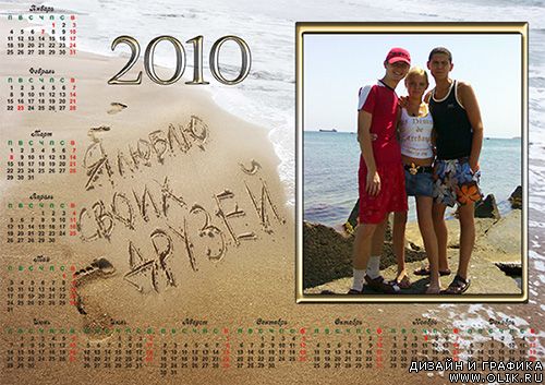 Календари на 2010 год - Я люблю своих друзей