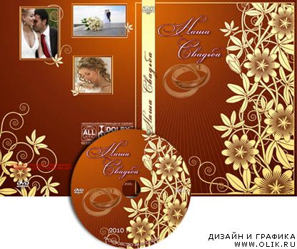 Обложка для DVD-диска - Наша свадьба