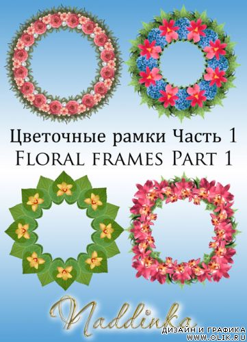 Цветочные рамки Часть 1 / Floral frames Part 1