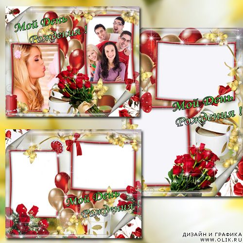 Рамочки для оформления фото  с вашего Дня Рождения