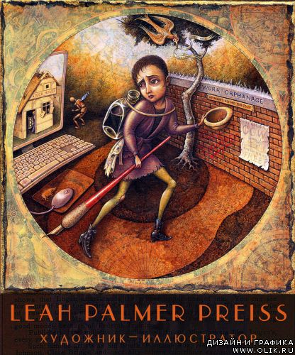 Leah Palmer Preiss художник-иллюстратор