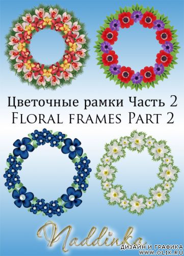 Цветочные рамки Часть 2 / Floral frames Part 2