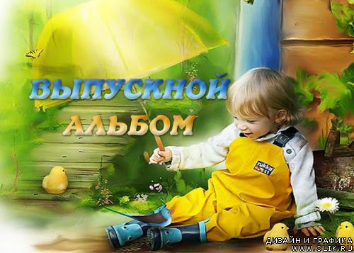 Красочный альбом книга для выпускника