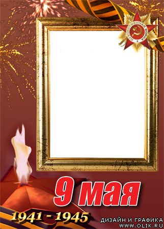 Рамка для фото - 9 мая!