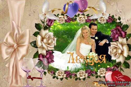 Фоторамка-Свадебная!