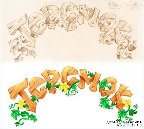 Художник-иллюстратор Никонец Максим