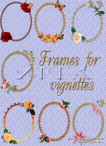 Обрамления для виньеток