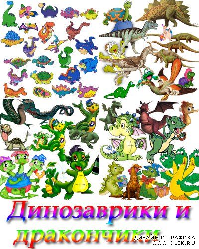 Клипарт динозаврики и дракончики