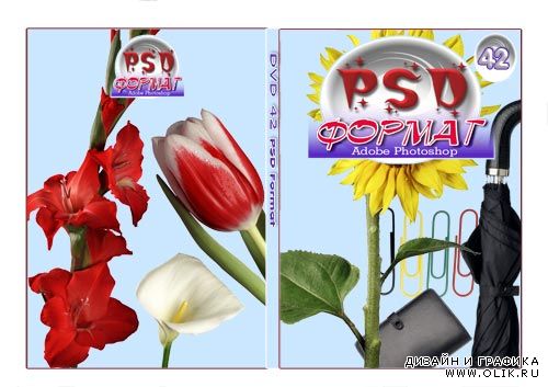 PSD Format Vol 42 (Цветы, полезные вещи)