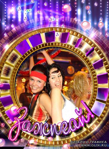 Рамка для фото - Зажигай!