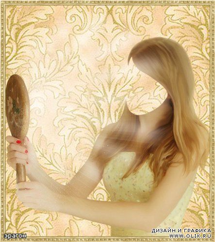 Женский шаблон для фотошоп – Свет мой зеркальце скажи