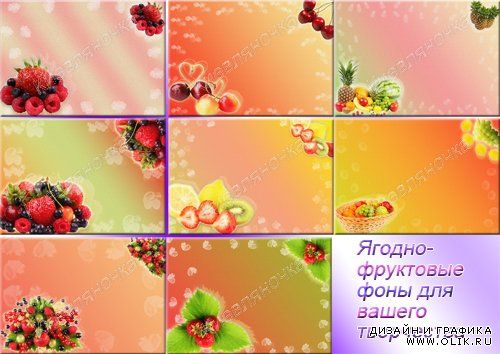 Летние ягодно-фруктовые фоны