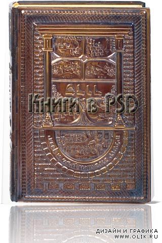 Старые и современные книги в формате PSD Старые и современные книги в формате PSD