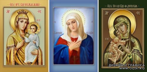 Православные иконы в JPG и PSD (Богородица-5)