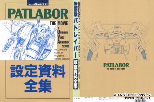 This is Animation - Patlabor the Movie(Artbook)