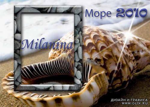Рамка для фото – Море 2010