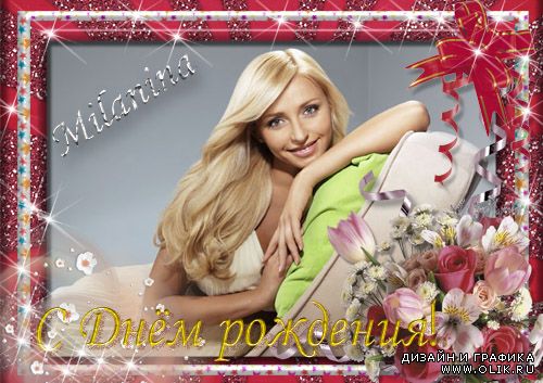 Рамочка для фото – Именинница