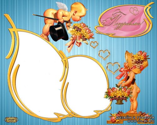 Рамка " Поздравляю ! "