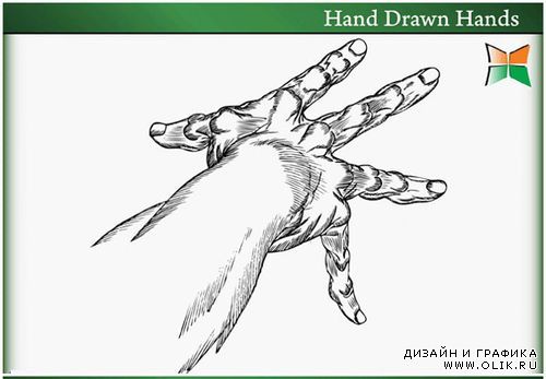 Рисованные руки